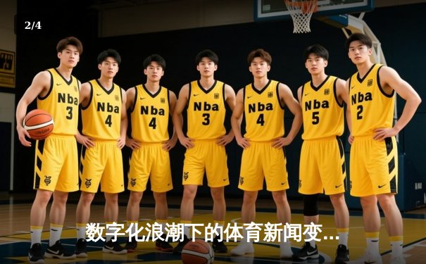 数字化浪潮下的体育新闻变革：从赛事报道到全民互动新时代 - 2