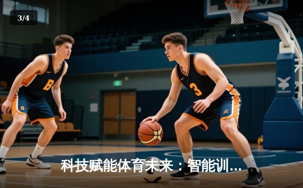 科技赋能体育未来：智能训练与数据革命的竞技场新格局 - 3