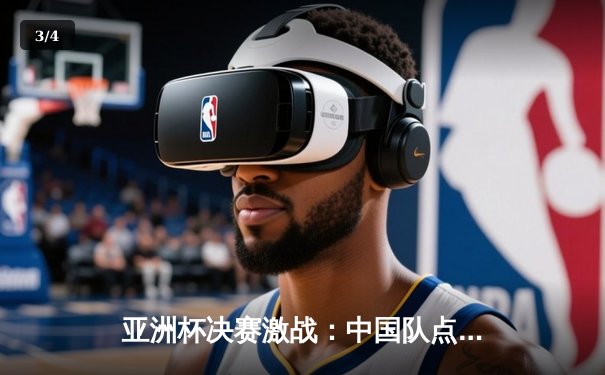 亚洲杯决赛激战：中国队点球惜败日本，门将王大雷屡献神扑 - 3