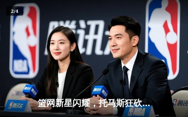 篮网新星闪耀，托马斯狂砍45分率队加时险胜雄鹿 - 2