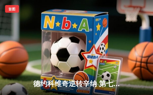 德约科维奇逆转辛纳 第七次加冕温网男单冠军创历史