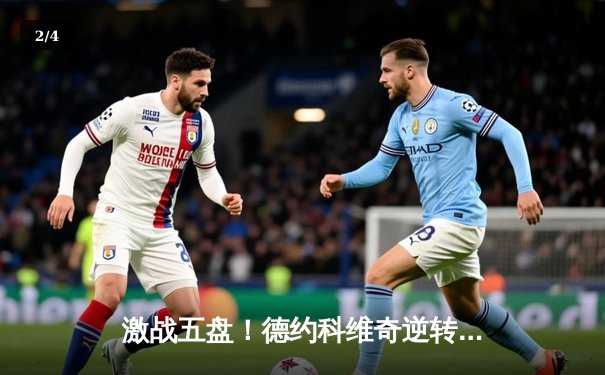 激战五盘！德约科维奇逆转阿尔卡拉斯，第24座大满贯荣耀加身 - 2