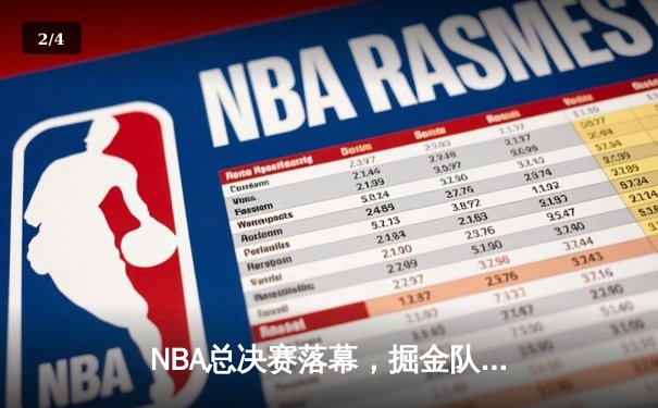 NBA总决赛落幕，掘金队4-1击败热火队首夺总冠军 - 2