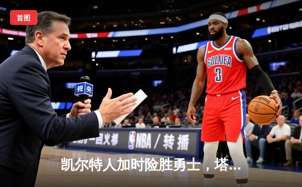 凯尔特人加时险胜勇士，塔图姆44分创赛季新高