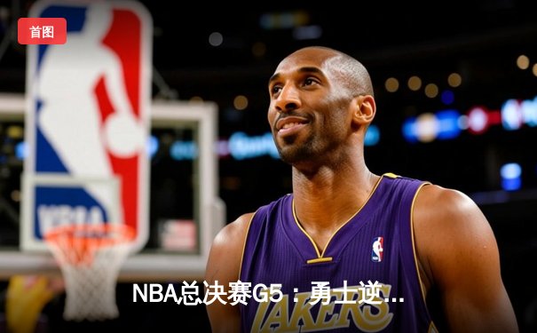 NBA总决赛G5：勇士逆袭凯尔特人，库里狂轰43分创纪录