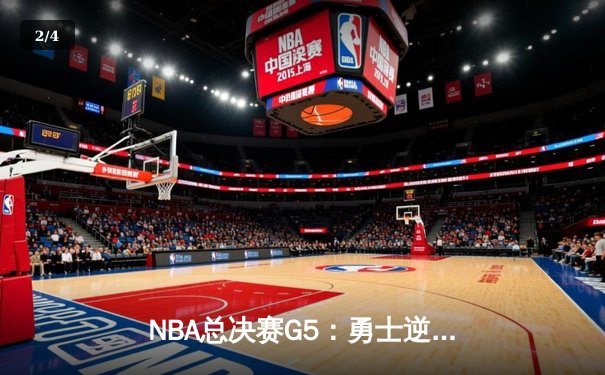 NBA总决赛G5：勇士逆袭凯尔特人，库里狂轰43分创纪录 - 2