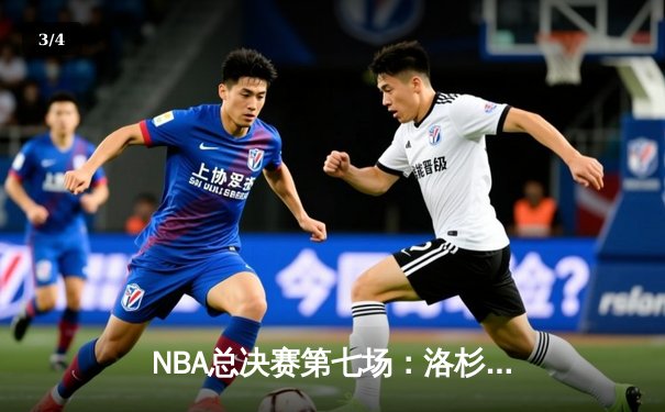 NBA总决赛第七场：洛杉矶湖人惊险夺冠，詹姆斯FMVP加冕传奇 - 3