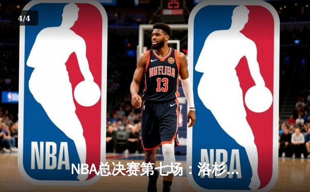 NBA总决赛第七场：洛杉矶湖人惊险夺冠，詹姆斯FMVP加冕传奇 - 4