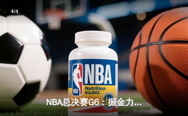 NBA总决赛G6：掘金力克热火夺队史首冠，约基奇荣膺FMVP - 4