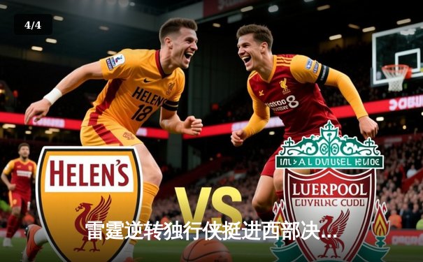 雷霆逆转独行侠挺进西部决赛，亚历山大准三双主宰生死战 - 4