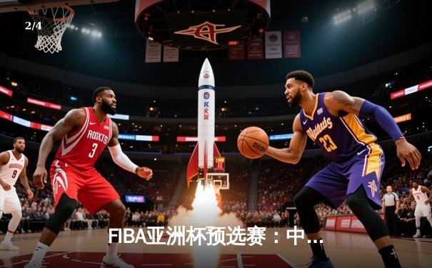 FIBA亚洲杯预选赛：中国男篮力克日本，周琦砍下20+10统治内线 - 2