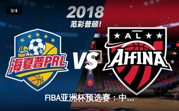FIBA亚洲杯预选赛：中国男篮力克日本，周琦砍下20+10统治内线 - 3