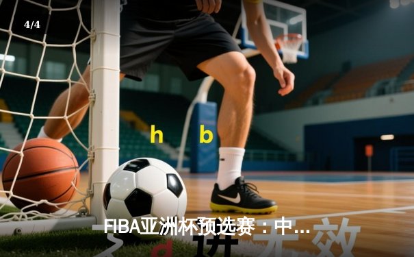 FIBA亚洲杯预选赛：中国男篮力克日本，周琦砍下20+10统治内线 - 4