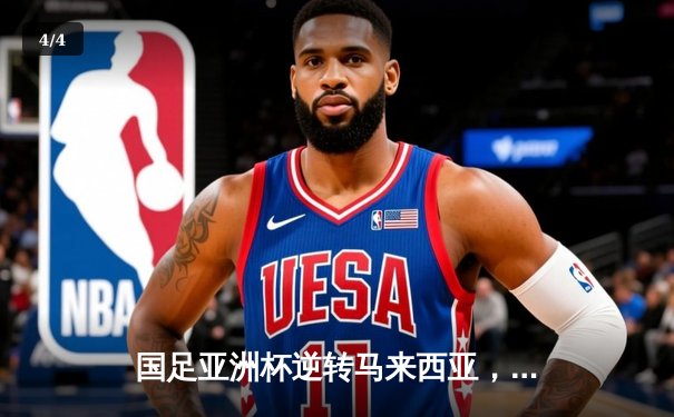 国足亚洲杯逆转马来西亚，武磊梅开二度彰显领袖风采 - 4