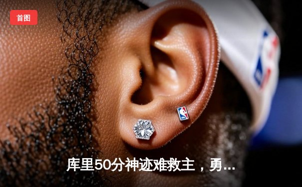 库里50分神迹难救主，勇士加时惜败太阳遭遇两连败