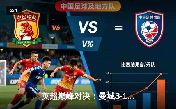 英超巅峰对决：曼城3-1逆转利物浦，哈兰德双响领跑射手榜 - 2