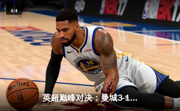 英超巅峰对决：曼城3-1逆转利物浦，哈兰德双响领跑射手榜 - 4