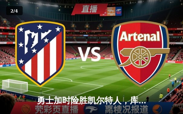 勇士加时险胜凯尔特人，库里狂砍43分锁定东部七连胜 - 2