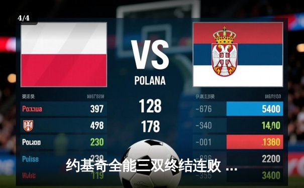 约基奇全能三双终结连败 掘金加时险胜勇士迎转折 - 4