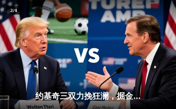 约基奇三双力挽狂澜，掘金加时险胜勇士锁定季后赛席位 - 2