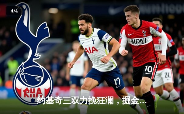 约基奇三双力挽狂澜，掘金加时险胜勇士锁定季后赛席位 - 4