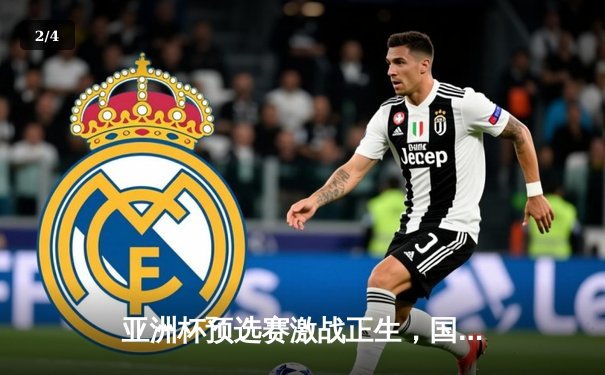 亚洲杯预选赛激战正生，国足3-2逆转越南保留出线希望 - 2