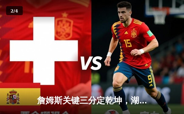 詹姆斯关键三分定乾坤，湖人加时险胜掘金锁定季后赛席位 - 2