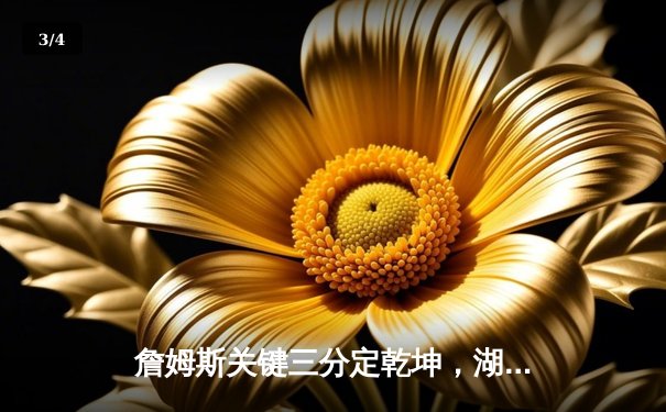 詹姆斯关键三分定乾坤，湖人加时险胜掘金锁定季后赛席位 - 3