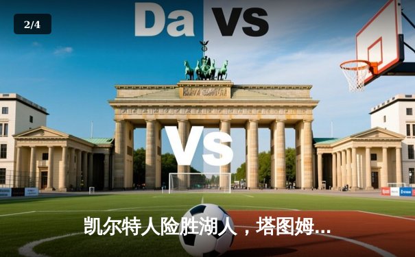 凯尔特人险胜湖人，塔图姆40分主宰世纪对决 - 2