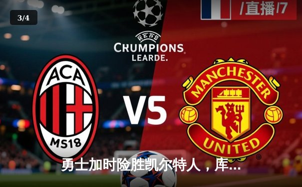 勇士加时险胜凯尔特人，库里狂砍43分带队逆转 - 3