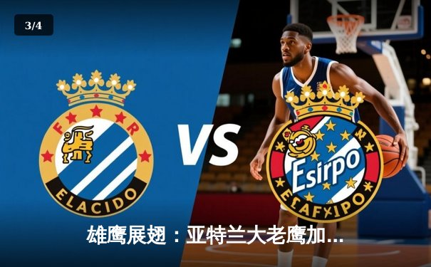 雄鹰展翅：亚特兰大老鹰加时险胜凯尔特人，特雷·杨44分导演逆转好戏 - 3