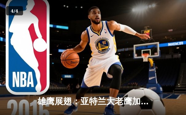 雄鹰展翅：亚特兰大老鹰加时险胜凯尔特人，特雷·杨44分导演逆转好戏 - 4