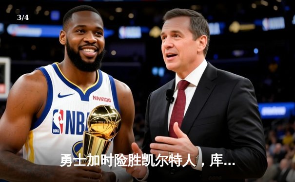 勇士加时险胜凯尔特人，库里狂砍43分率队完成逆转 - 3